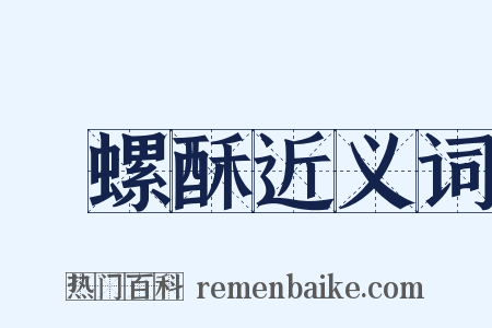 蚫螺酥近义词是什么意思的图片